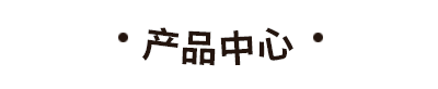 小胖哥香腸生產(chǎn)廠(chǎng)家